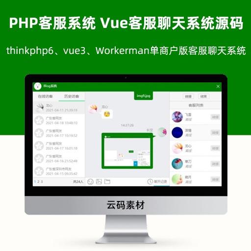 PHP客服系统 Vue客服聊天系统源码 thinkphp6、vue3、Workerman(gateworker)开发的单商户版客服聊天系统