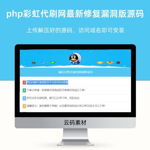 php彩虹代刷网最新修复漏洞版源码