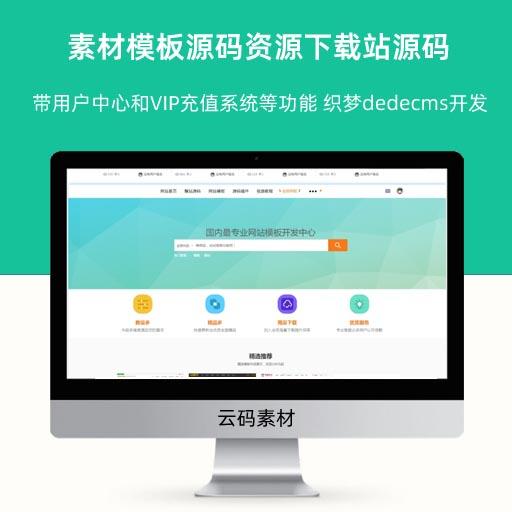 织梦dedecms素材模板源码资源下载站源码 带用户中心和VIP充值系统等功能