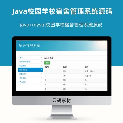 Java高效管理校园学校宿舍管理系统源码 java+mysql校园学校宿舍管理系统源码
