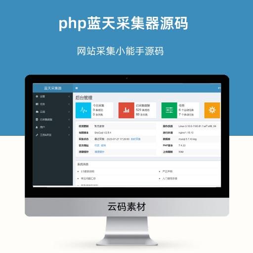 php蓝天采集器源码 网站采集小能手源码