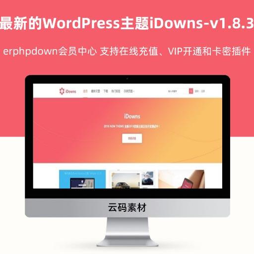 最新的WordPress主题iDowns-v1.8.3 实现无缝对接erphpdown会员中心 支持在线充值、VIP开通和卡密插件