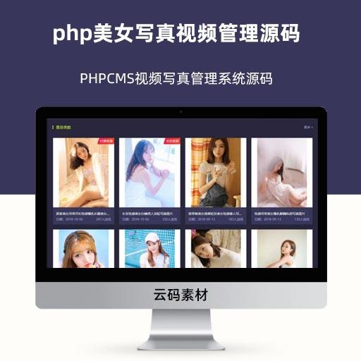 php美女写真视频管理源码 PHPCMS视频写真管理系统源码