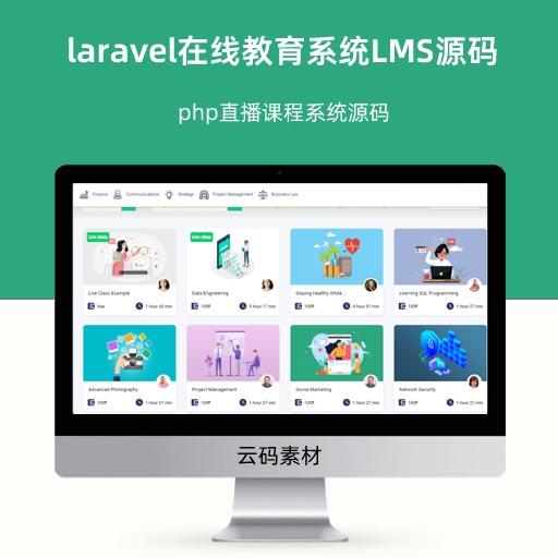 laravel在线教育系统LMS源码 php直播课程系统源码