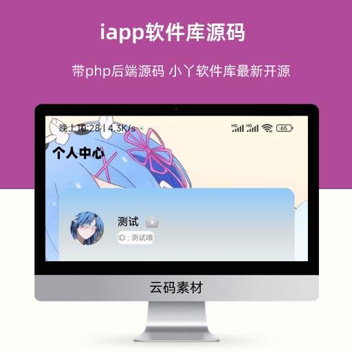iapp软件库源码 带php后端源码 小丫软件库最新开源