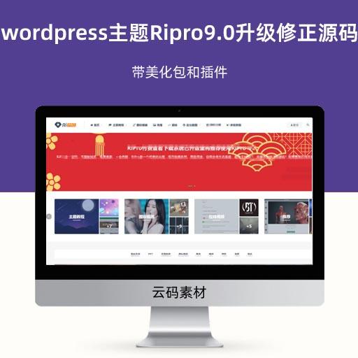 wordpress主题Ripro9.0升级修正源码 带美化包和插件
