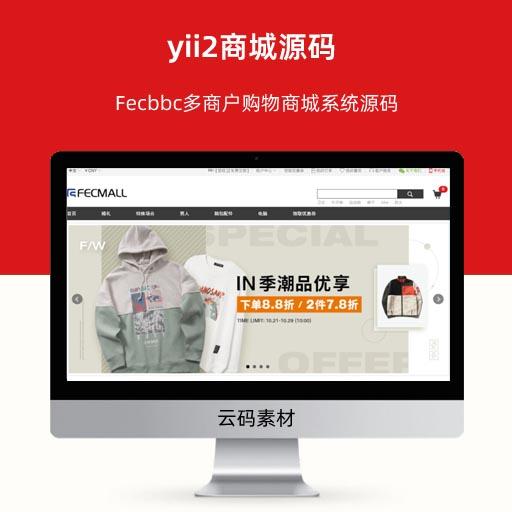 Fecbbc多商户购物商城系统源码 yii2商城源码
