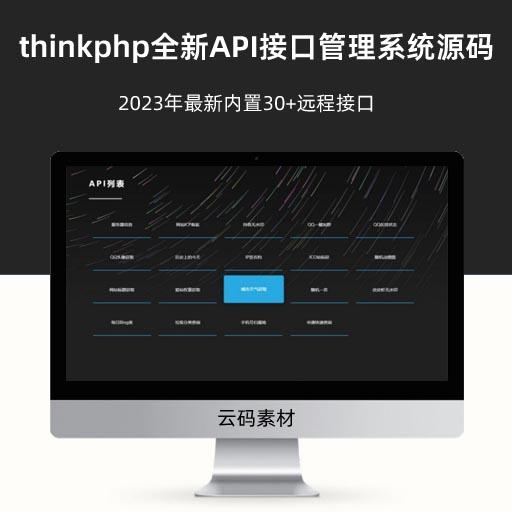 thinkphp全新API接口管理系统PHP源码 2023年最新内置30+远程接口