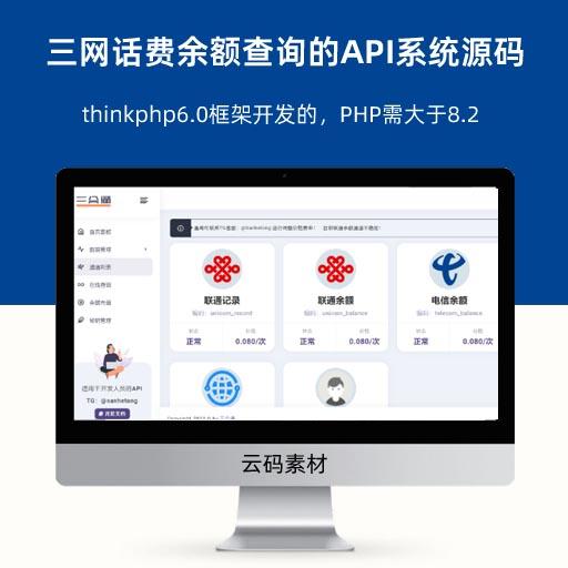 thinkphp三网话费余额查询的API系统源码