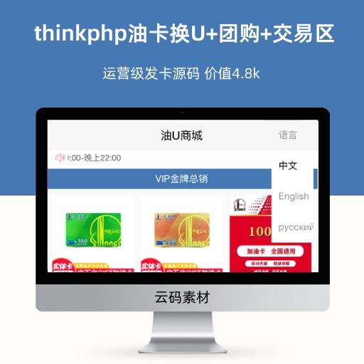thinkphp油卡换U+团购+交易区运营级发卡源码 价值4.8k