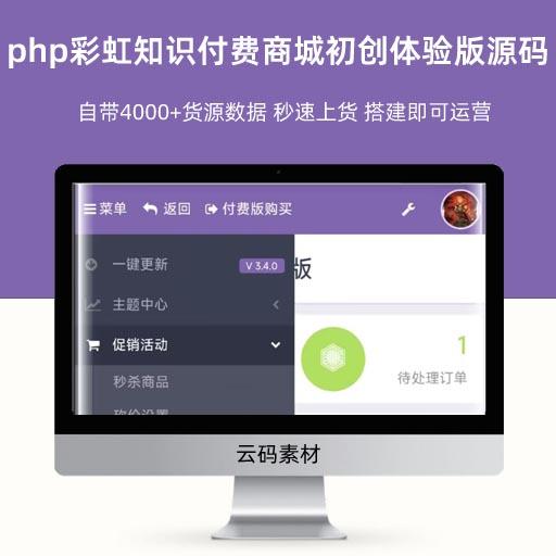 php彩虹知识付费商城初创体验版源码 自带4000+货源数据 秒速上货 搭建即可运营