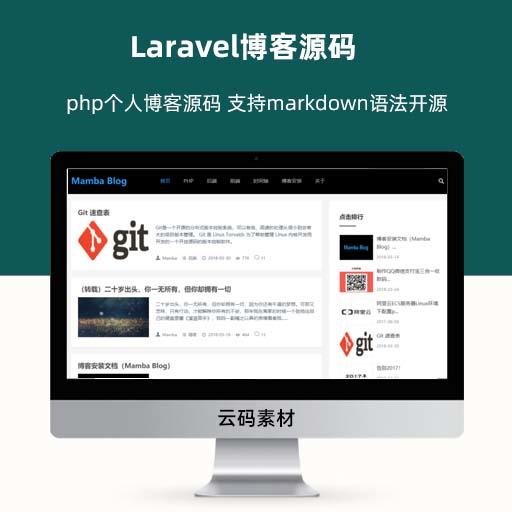 Laravel博客源码 php个人博客源码 支持markdown语法开源