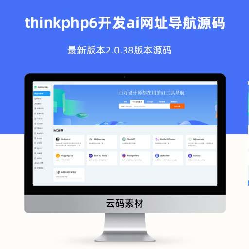 thinkphp6开发ai网址导航源码 最新版本2.0.38版本源码