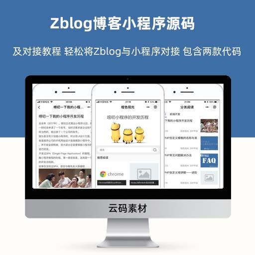 Zblog博客小程序源码 及对接教程 轻松将Zblog与小程序对接 包含两款代码