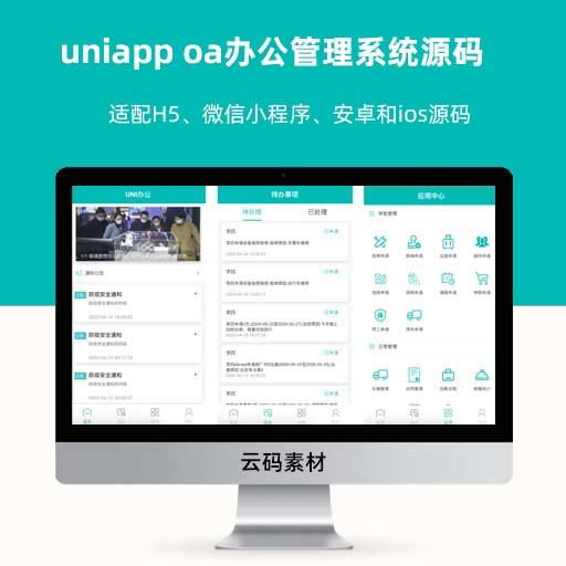 uniapp oa办公管理系统源码  适配H5、微信小程序、安卓和ios源码