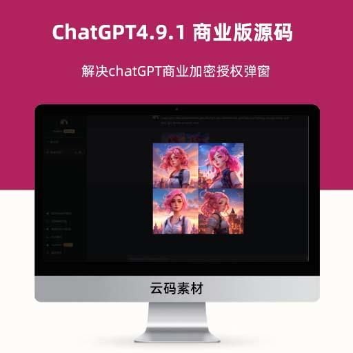 ChatGPT4.9.1 商业版源码 解决chatGPT商业加密授权弹窗