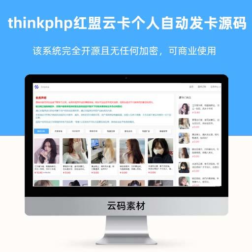 thinkphp红盟云卡个人自动发卡系统源码 全开源
