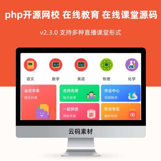 php开源网校 在线教育 在线课堂源码 v2.3.0 支持多种直播课堂形式