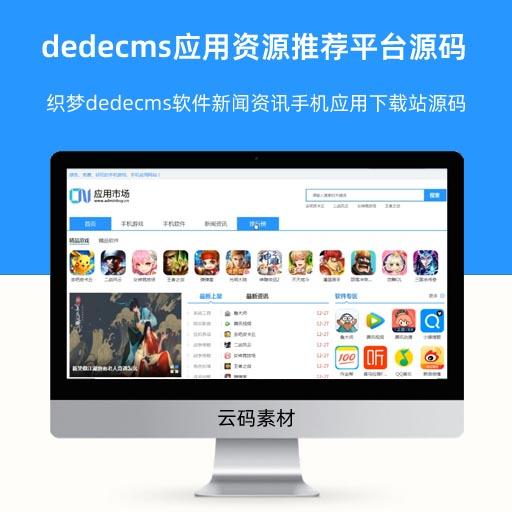 织梦dedecms软件新闻资讯手机应用下载站源码 应用资源推荐平台源码