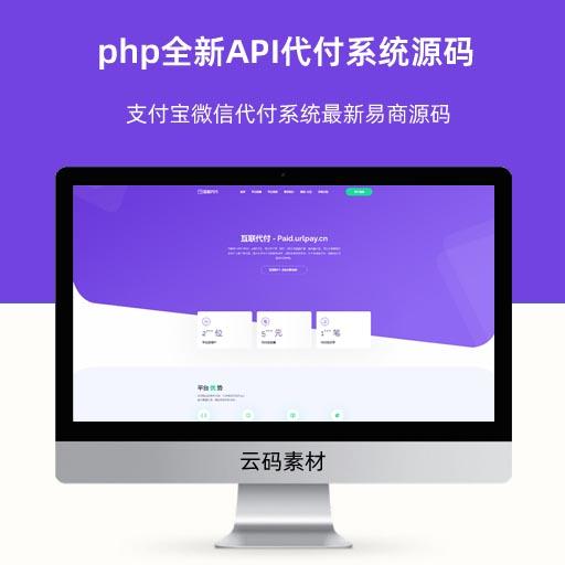 php全新API代付系统源码 支付宝微信代付系统最新易商源码