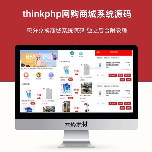 thinkphp网购商城系统源码 积分兑换商城系统源码 独立后台附教程