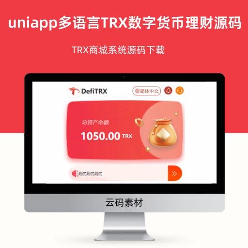 uniapp多语言TRX数字货币理财系统源码 TRX商城系统源码下载