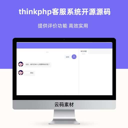 thinkphp客服系统开源源码 提供评价功能 高效实用