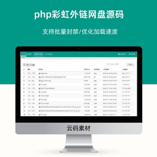php彩虹外链网盘源码V5.5更新 支持批量封禁/优化加载速度
