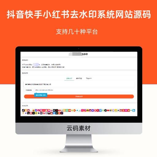 php新抖音快手小红书去水印系统网站源码 支持几十种平台