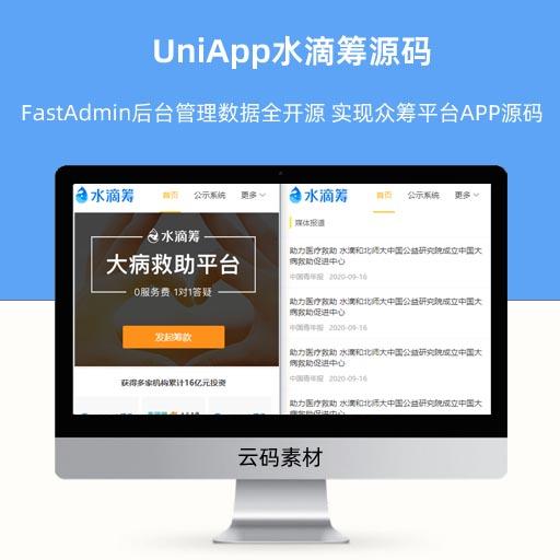 UniApp水滴筹源码 FastAdmin后台管理数据全开源 快速实现众筹平台APP源码