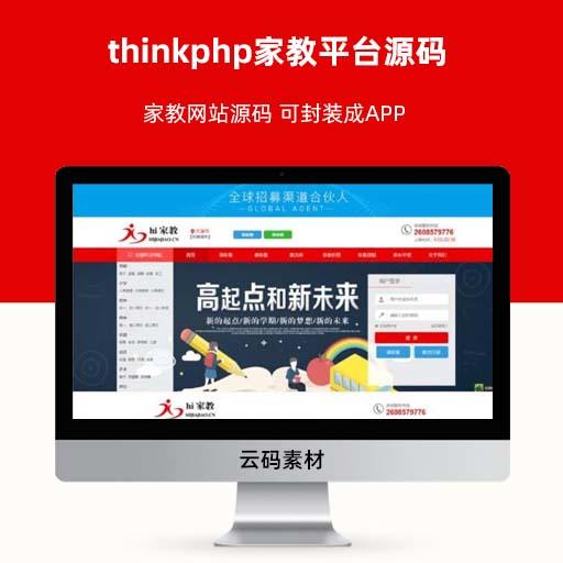 thinkphp家教平台源码 家教网站源码 可封装成APP