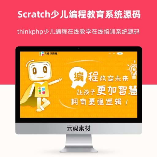 Scratch少儿编程教育系统源码 thinkphp少儿编程在线教学在线培训系统源码