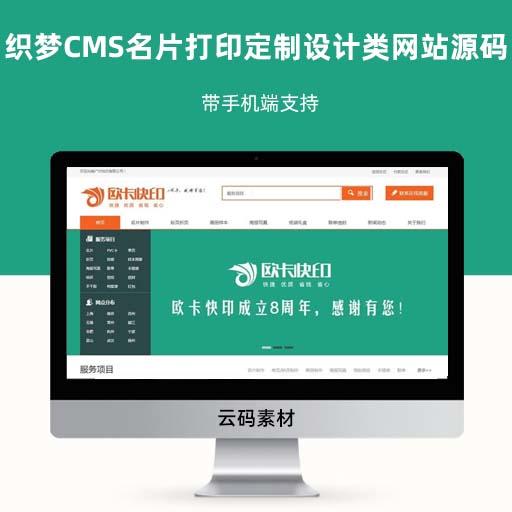 织梦CMS名片打印定制设计类网站源码 带手机端支持