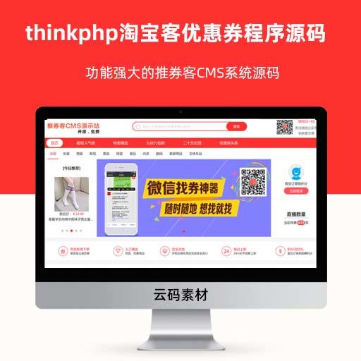 thinkphp淘宝客优惠券程序源码 v3.6.1功能强大的推券客CMS系统源码