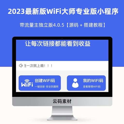 2023最新版WiFi大师专业版小程序带流量主独立版4.0.5【源码 + 搭建教程】
