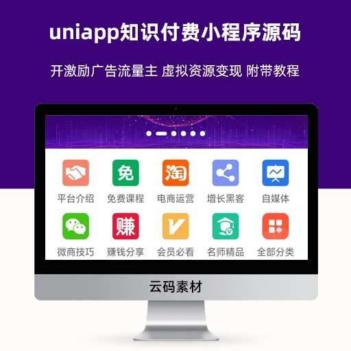 uniapp知识付费小程序源码 开激励广告流量主 虚拟资源变现 附带教程