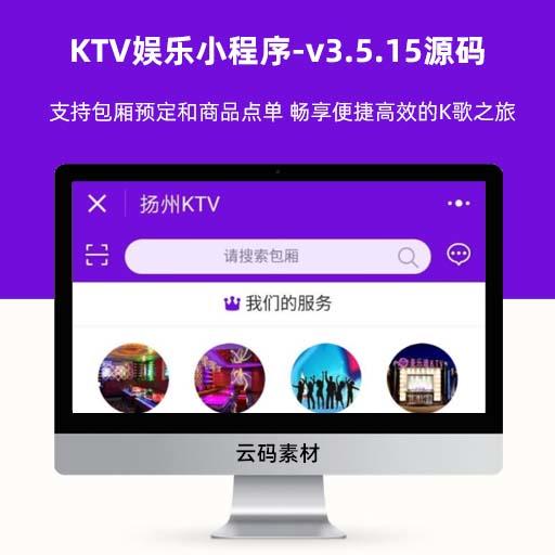 KTV娱乐小程序-v3.5.15源码 支持包厢预定和商品点单 畅享便捷高效的K歌之旅