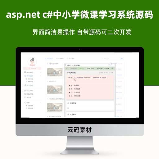 asp.net c#中小学微课学习系统源码 界面简洁易操作 自带源码可二次开发