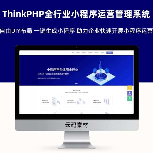 ThinkPHP内核全行业小程序运营管理系统源码 自由DIY布局 一键生成小程序 助力企业快速开展小程序运营