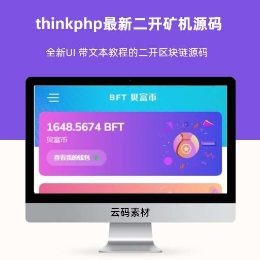 thinkphp最新二开矿机源码 全新UI 带文本教程的二开区块链源码