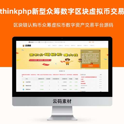 thinkphp新型众筹数字区块虚拟币交易平台网站源码