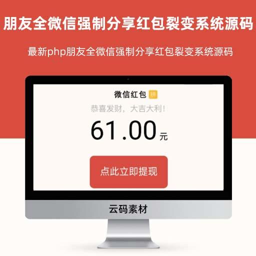 最新php朋友全微信强制分享红包裂变系统源码