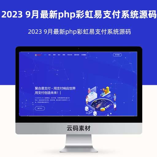 2023 9月最新php彩虹易支付系统源码
