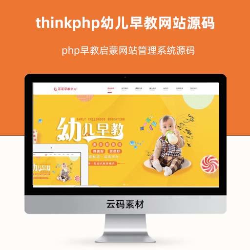 thinkphp幼儿早教网站源码 php早教启蒙网站管理系统源码
