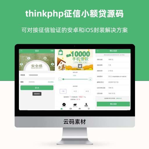 thinkphp征信小额贷源码 可对接征信验证的安卓和iOS封装解决方案