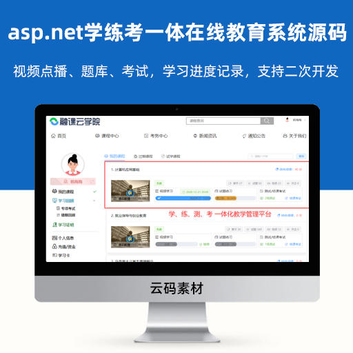 asp.net学练考一体在线教育系统源码：视频点播、题库、考试，学习进度记录，支持二次开发