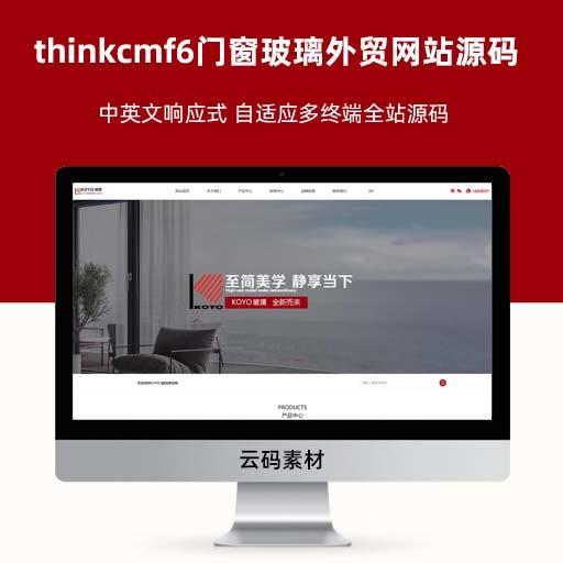 thinkcmf6门窗玻璃外贸网站源码 thinkphp6中英泰语三种语言响应式 自适应多终端门窗网站全站源码