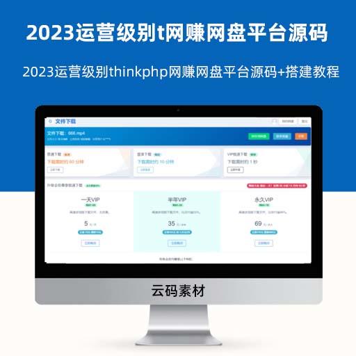 2023运营级别thinkphp网赚网盘平台源码+搭建教程