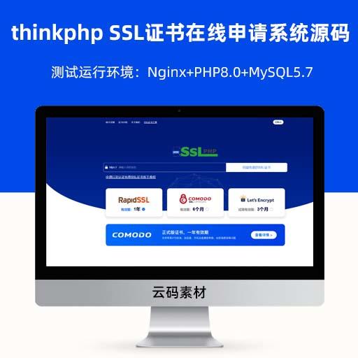 2023最新thinkphp SSL证书在线申请系统源码