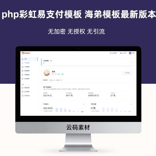 php彩虹易支付模板 海弟模板最新版本
